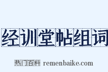 经训堂帖组词是什么意思的图片